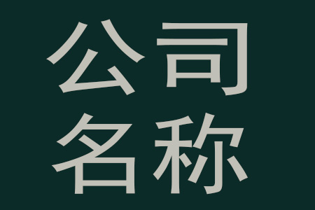 四个字公司名字