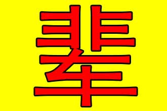 字辈取名