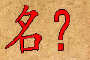 不会起名
