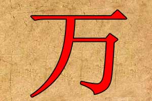 带万字的公司名字