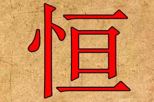 带恒字的公司名字