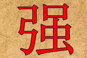 带强字的公司名字