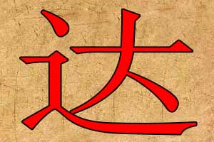 带达字的公司名字