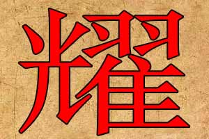 带耀字的公司名字