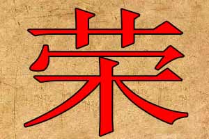 带荣字的公司名字